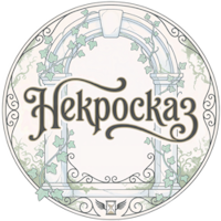 Nекросказ